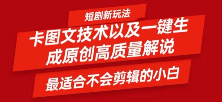 短剧卡图文技术轻松过原创、一键生成高质量短剧视频，最适合小白上手的干货技术【揭秘】-来此网赚