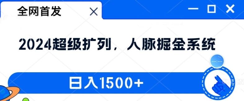 全网首发：2024超级扩列，人脉掘金系统，日入1.5k【揭秘】-来此网赚