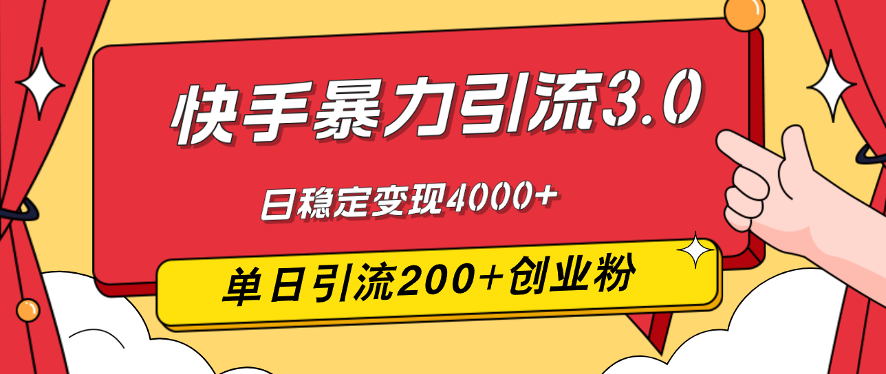 （12256期）快手暴力引流3.0，最新玩法，单日引流200+创业粉，日稳定变现4000+-来此网赚