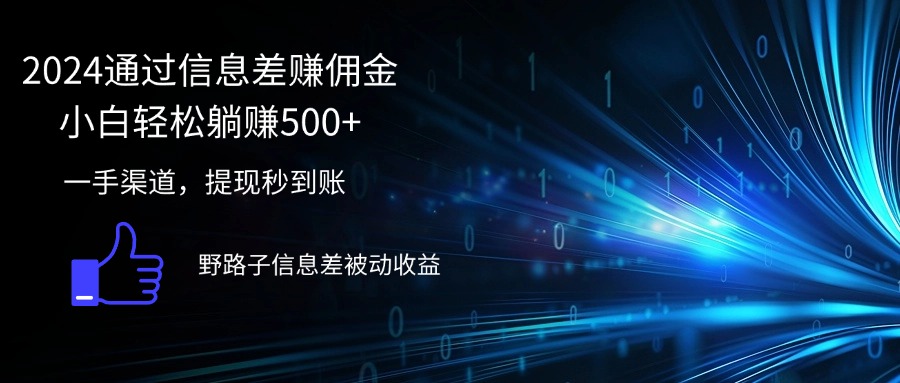 （12257期）2024通过信息差赚佣金小白轻松躺赚500+-来此网赚