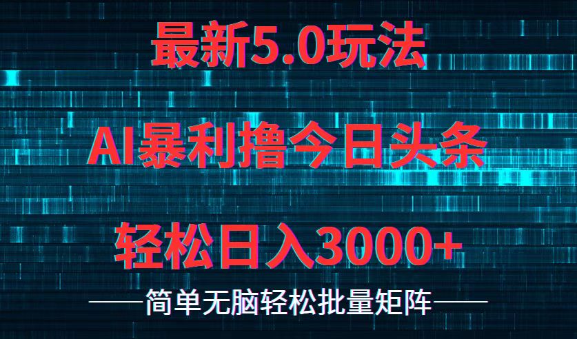 （12263期）今日头条5.0最新暴利玩法，轻松日入3000+-来此网赚