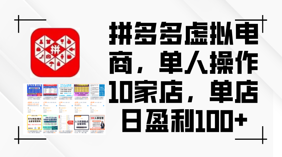 （12267期）拼多多虚拟电商，单人操作10家店，单店日盈利100+-来此网赚