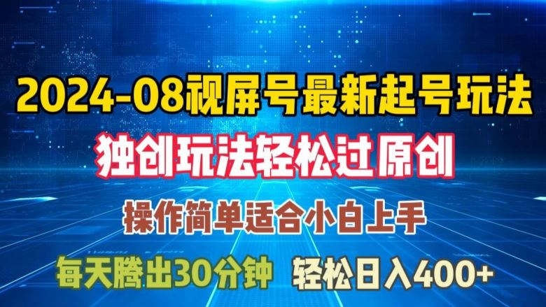 08月视频号最新起号玩法，独特方法过原创日入三位数轻轻松松【揭秘】-来此网赚