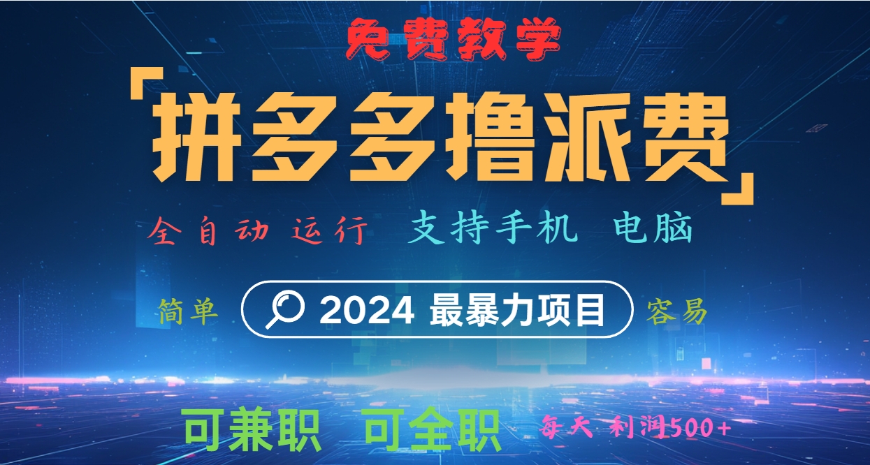 拼多多撸派费，2024最暴利的项目。软件全自动运行，日下1000单。每天利润500+，免费-来此网赚