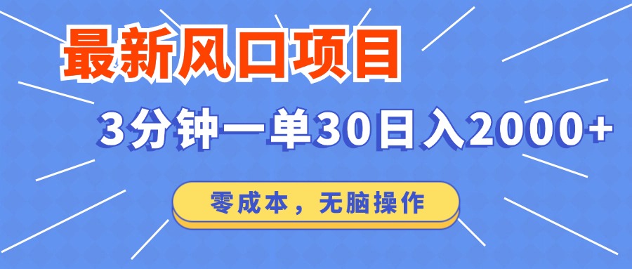 （12272期）最新风口项目操作，3分钟一单30。日入2000左右，零成本，无脑操作。-来此网赚