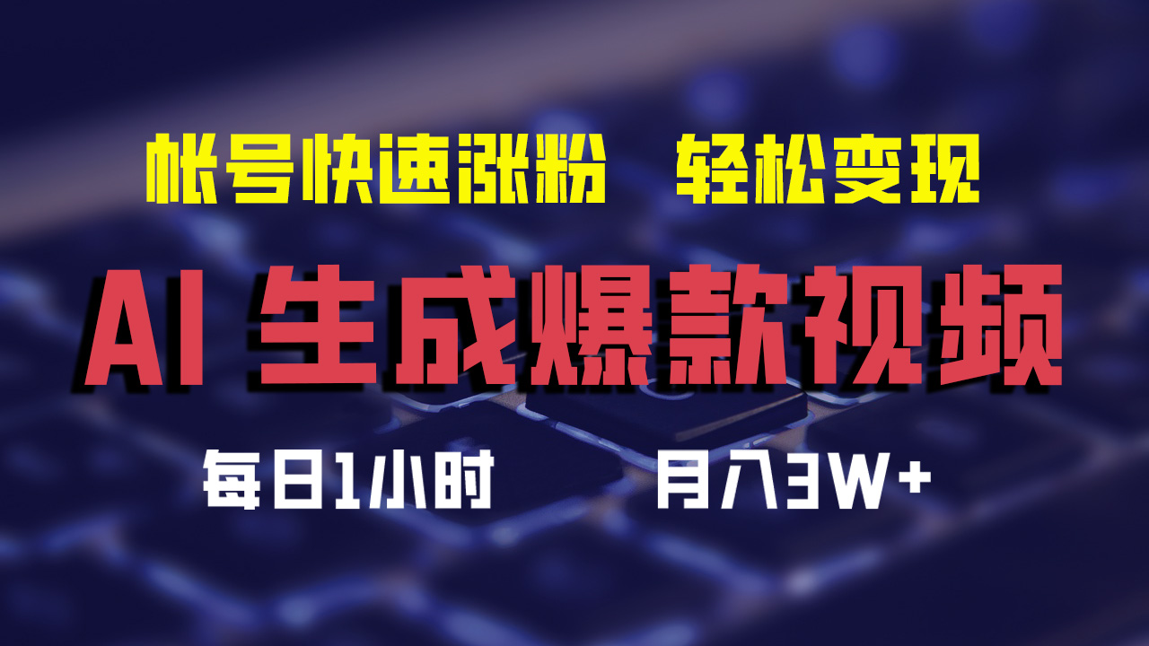 （12273期）AI生成爆款视频，助你帐号快速涨粉，轻松月入3W+-来此网赚