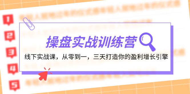 （12275期）操盘实操训练营：线下实战课，从零到一，三天打造你的盈利增长引擎-来此网赚