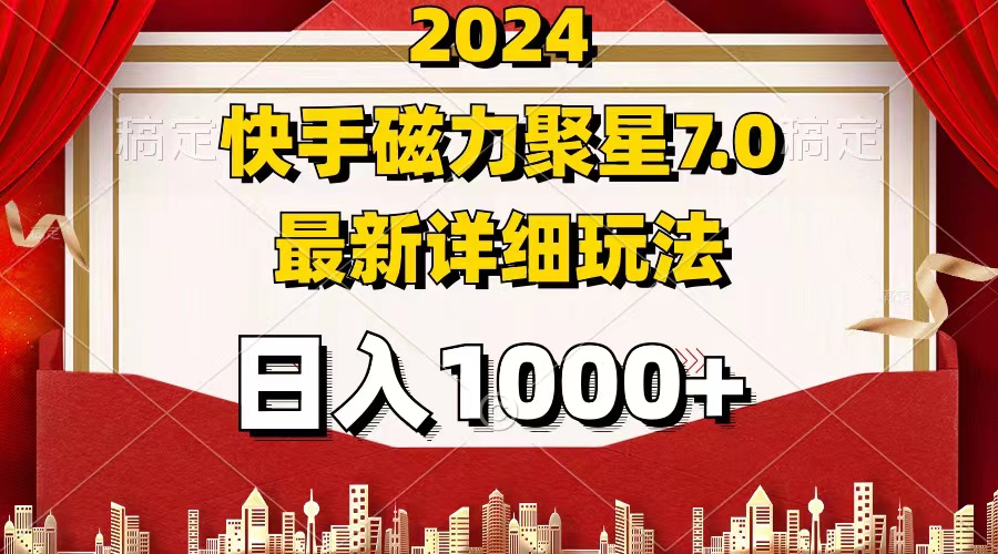 （12286期）2024 7.0磁力聚星最新详细玩法-来此网赚