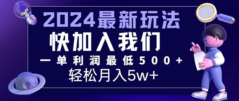 （12285期）三天赚1.6万！每单利润500+，轻松月入7万+小白有手就行-来此网赚