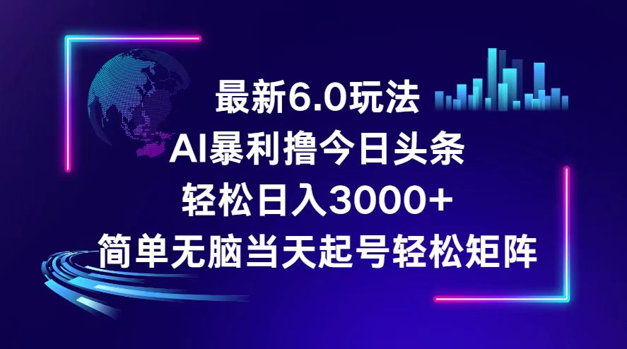 （12291期）今日头条6.0最新暴利玩法，轻松日入3000+-来此网赚