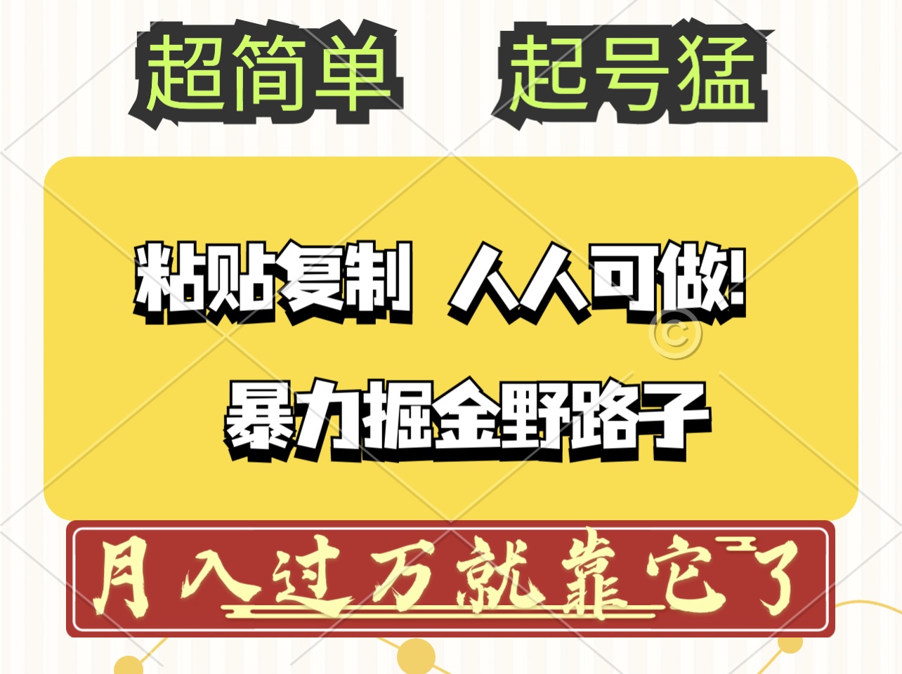 （12298期）头条号暴力掘金野路子玩法，人人可做！100%原创爆文-来此网赚