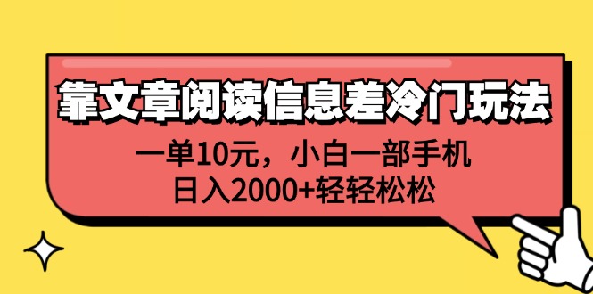 （12296期）靠文章阅读信息差冷门玩法，一单10元，小白一部手机，日入2000+轻轻松松-来此网赚