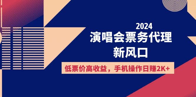 （12297期）2024演唱会票务代理新风口，低票价高收益，手机操作日赚2K+-来此网赚