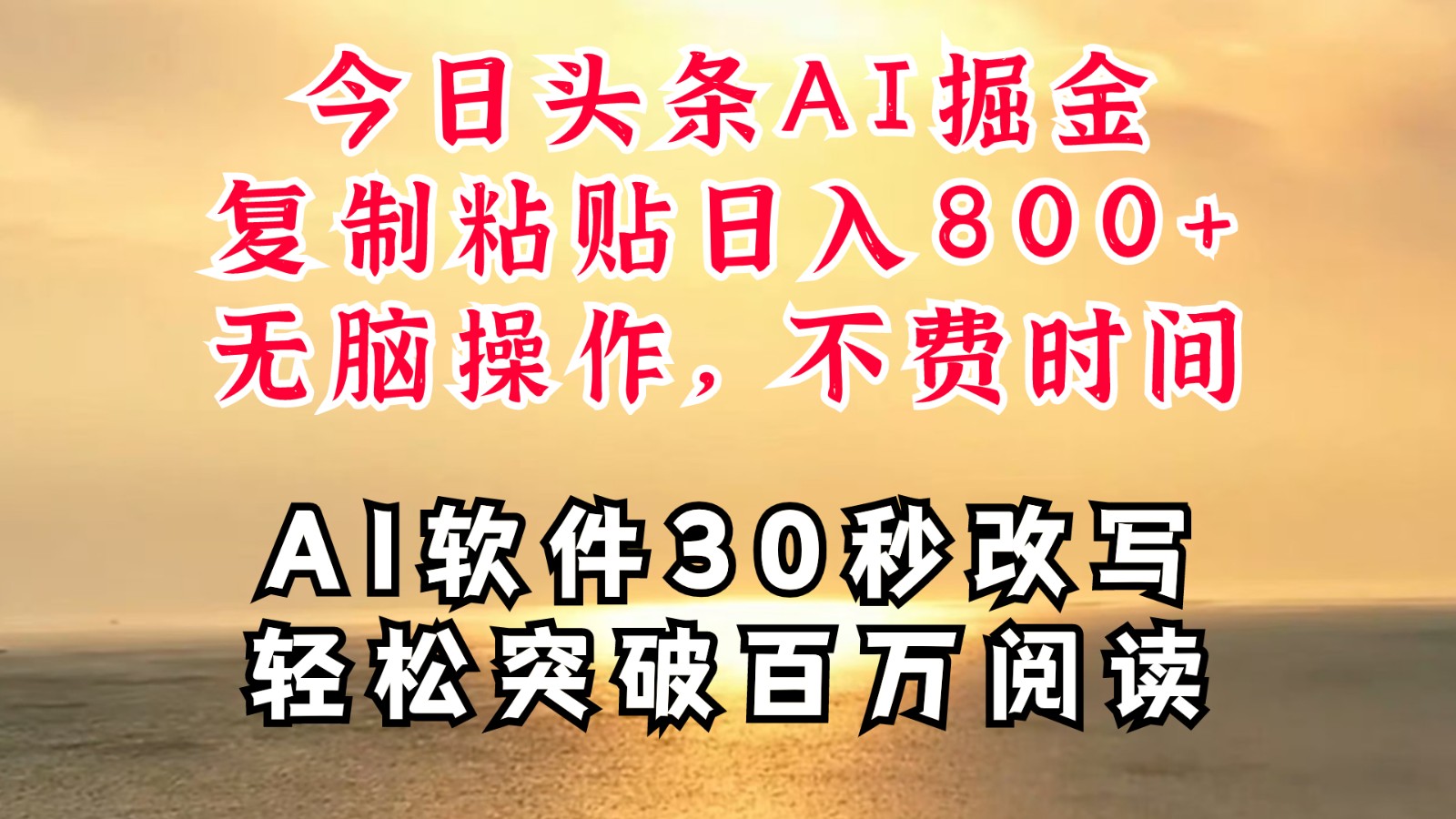 今日头条AI掘金，软件一件写文复制粘贴无脑操作，利用碎片化时间也能做到日入四位数-来此网赚