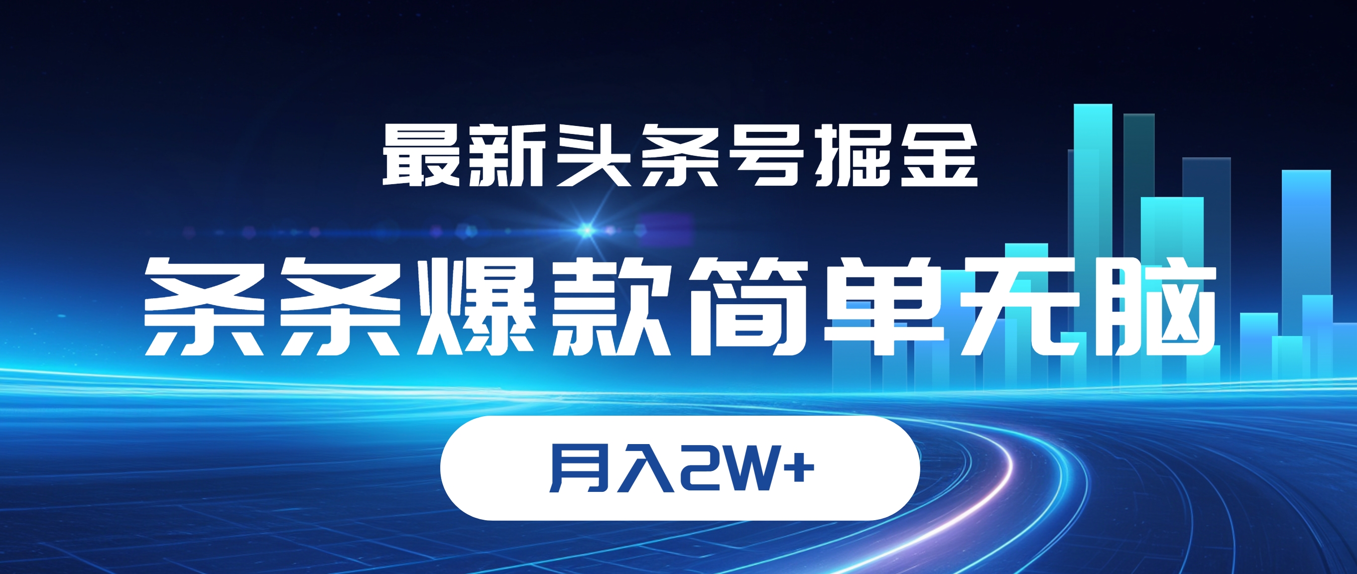 （12302期）最新头条号掘金，条条爆款,简单无脑，月入2W+-来此网赚