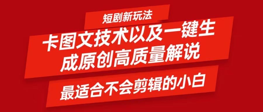 短剧卡图文技术，一键生成高质量解说视频，最适合小白玩的技术，轻松日入500＋-来此网赚