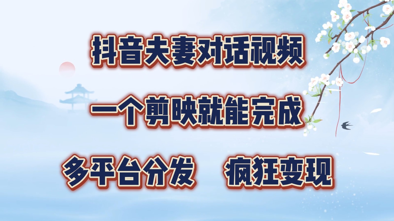 抖音夫妻对话视频，一个剪映就能完成，多平台分发，疯狂涨粉变现-来此网赚