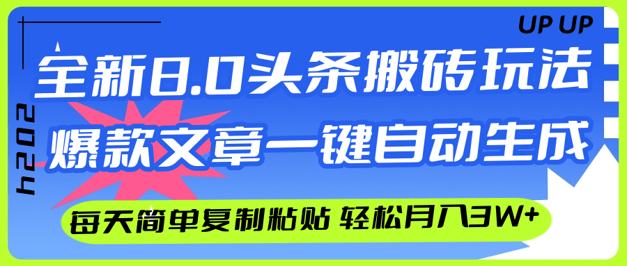 （12304期）AI头条搬砖，爆款文章一键生成，每天复制粘贴10分钟，轻松月入3w+-来此网赚