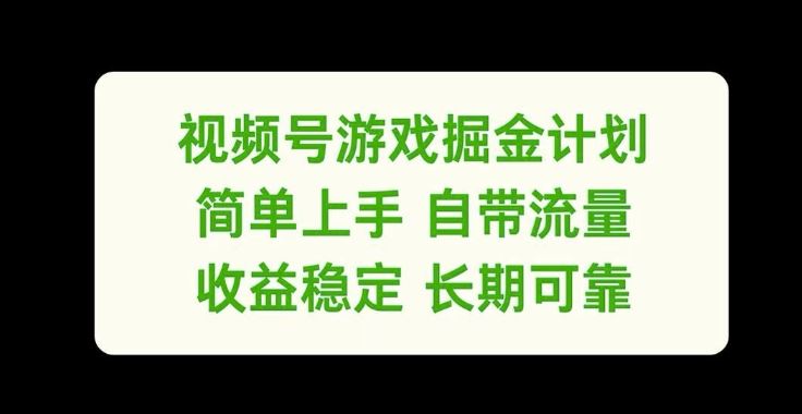 视频号游戏掘金计划，简单上手自带流量，收益稳定长期可靠【揭秘】-来此网赚