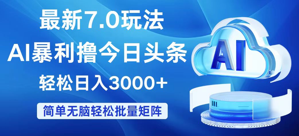 （12312期）今日头条7.0最新暴利玩法，轻松日入3000+-来此网赚