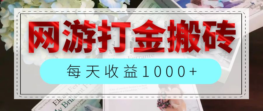 （12313期）网游全自动搬砖副业项目，每天收益1000+，长期稳定-来此网赚