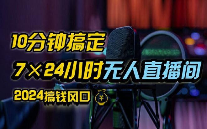 抖音无人直播带货详细操作，含防封、不实名开播、0粉开播技术，全网独家项目，24小时必出单【揭秘】-来此网赚