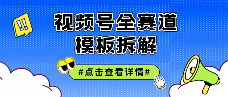 （12315期）视频号五分钟快速起号破播放-来此网赚