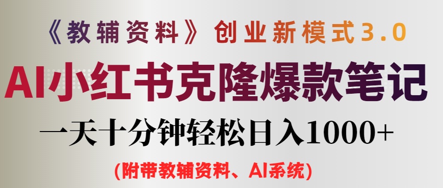 （12319期）AI小红书教辅资料笔记新玩法，0门槛，一天十分钟发笔记轻松日入1000+（…-来此网赚