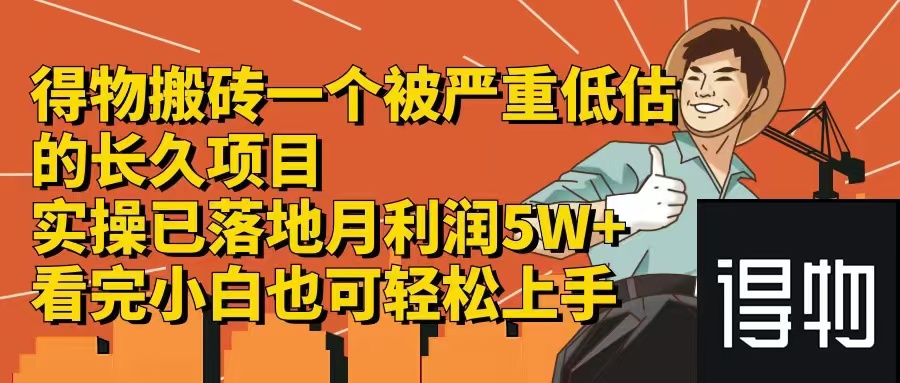 （12325期）得物搬砖 一个被严重低估的长久项目   一单30—300+   实操已落地  月…-来此网赚