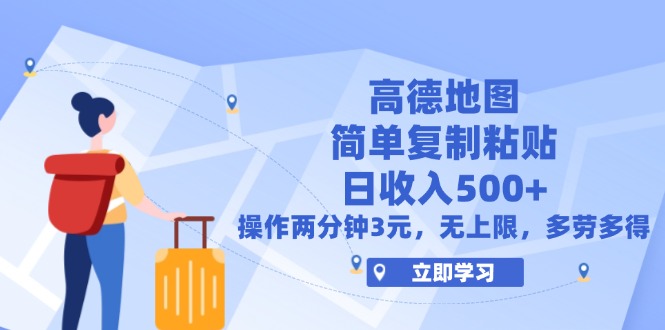 （12330期）高德地图简单复制，操作两分钟就能有近3元的收益，日入500+，无上限-来此网赚