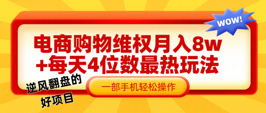 电商购物维权赔付一个月轻松8w+，一部手机掌握最爆玩法干货-来此网赚