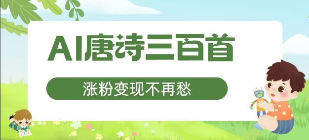 AI唐诗三百首，涨粉变现不再愁，非常适合宝妈的副业【揭秘】-来此网赚