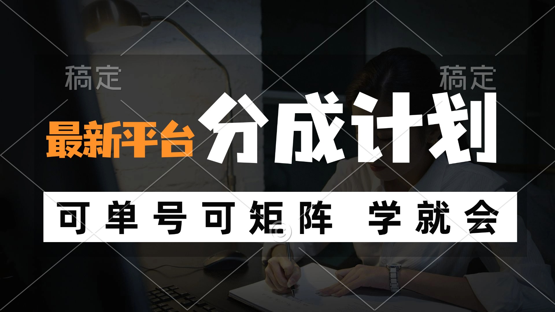 （12349期）风口项目，最新平台分成计划，可单号 可矩阵单号轻松月入10000+-来此网赚