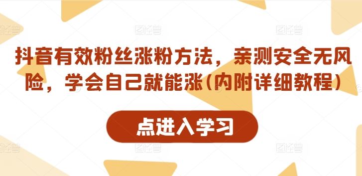 抖音有效粉丝涨粉方法，亲测安全无风险，学会自己就能涨(内附详细教程)-来此网赚