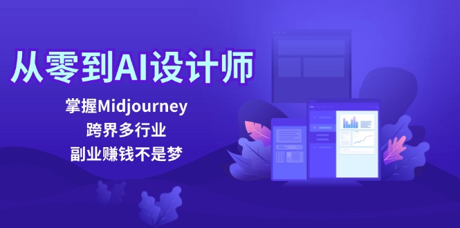 从零到AI设计师：掌握Midjourney，跨界多行业，副业赚钱不是梦-来此网赚