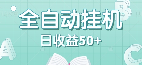 全自动挂机赚钱项目，多平台任务自动切换，日收益50+秒到账-来此网赚