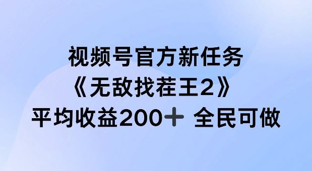 视频号官方新任务 ，无敌找茬王2， 单场收益200+全民可参与【揭秘】-来此网赚