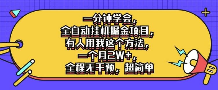 一分钟学会，全自动挂机掘金项目，有人用我这个方法，一个月2W+，全程无干预，超简单【揭秘】-来此网赚