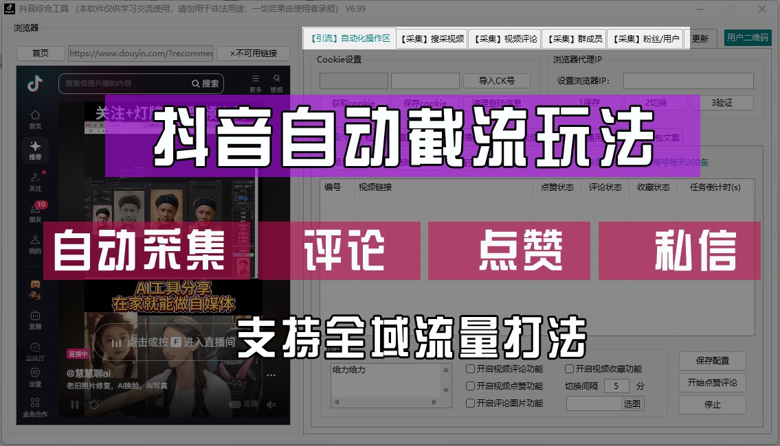 抖音自动截流玩法，利用一个软件自动采集、评论、点赞、私信，全域引流-来此网赚