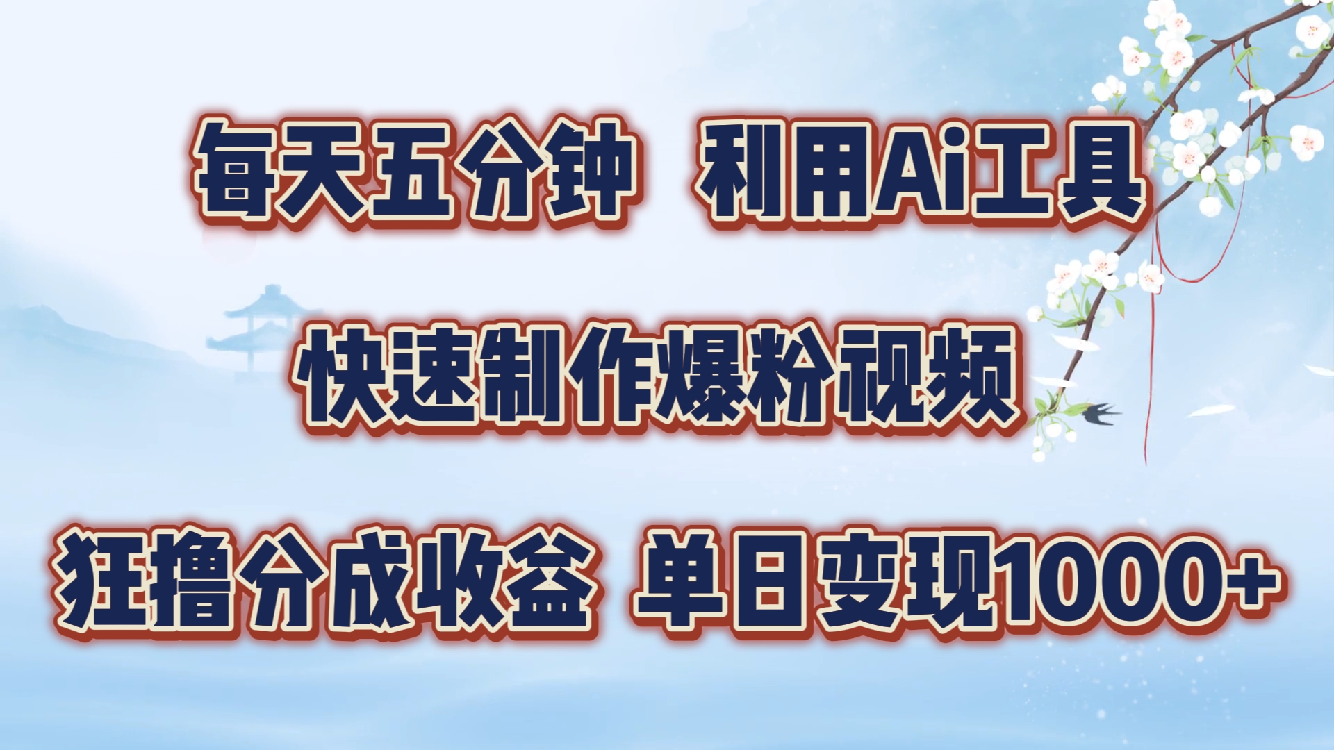 每天五分钟，利用Ai工具快速制作爆粉视频，单日变现1000+-来此网赚