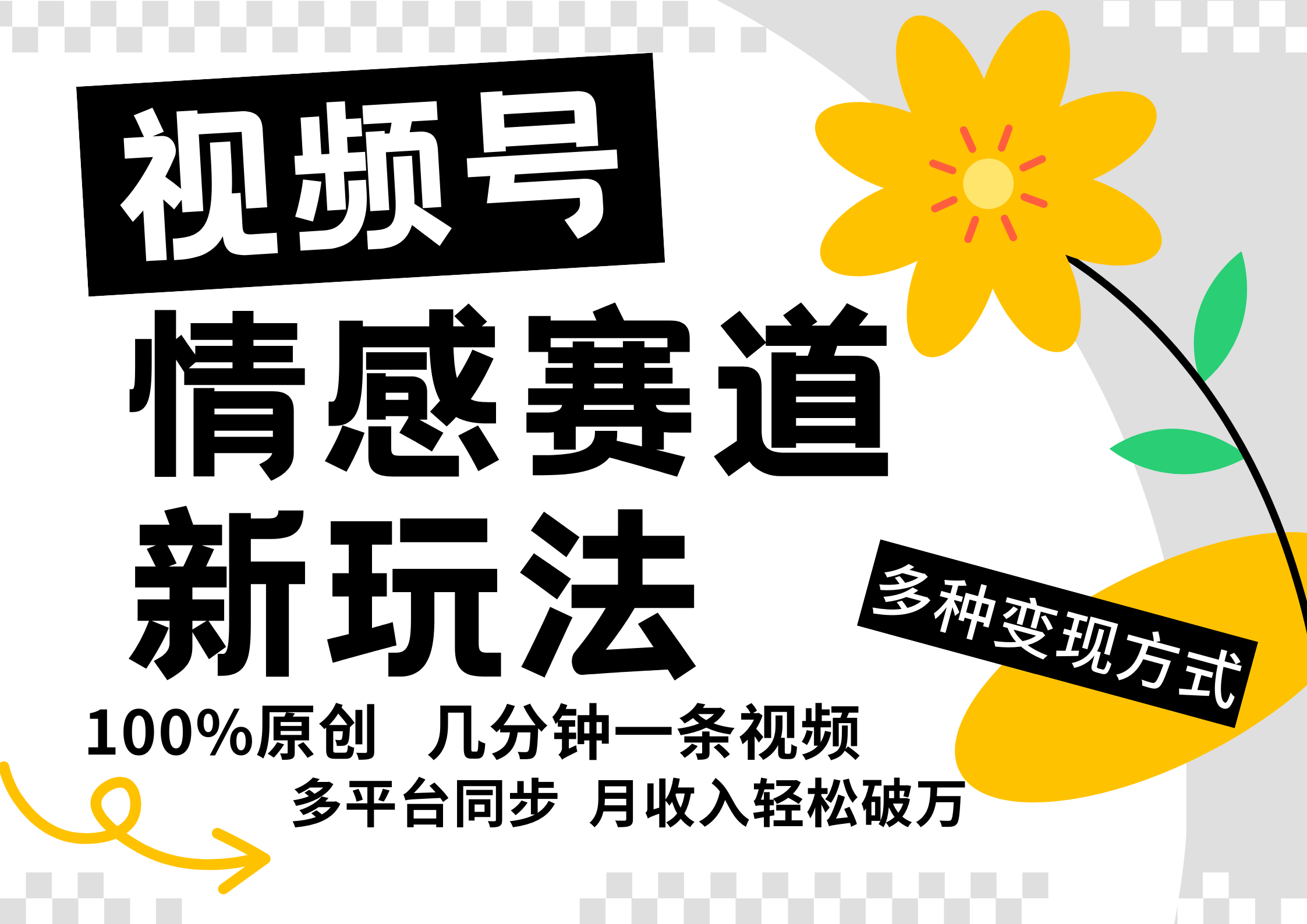 视频号情感赛道全新玩法，5分钟一条原创视频，操作简单易上手，日入500+-来此网赚