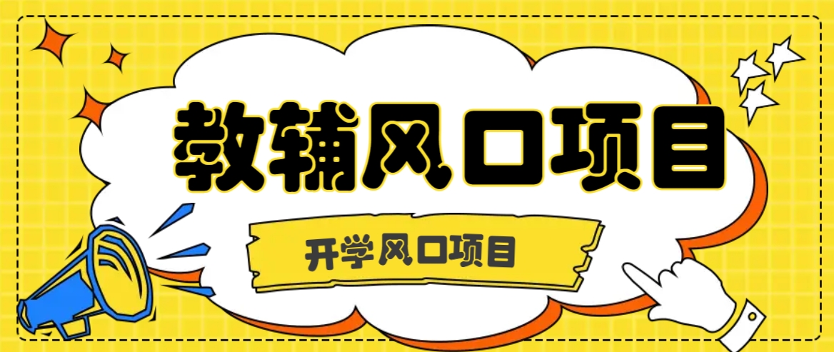 开学季风口项目，教辅虚拟资料，长期且收入稳定的项目日入500+-来此网赚