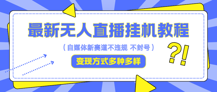 最新无人直播挂机教程，可自用可收徒，收益无上限，一天啥都不干光靠收徒变现5000+-来此网赚