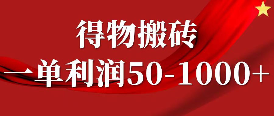 一单利润50-1000+，得物搬砖项目无脑操作，核心实操教程-来此网赚