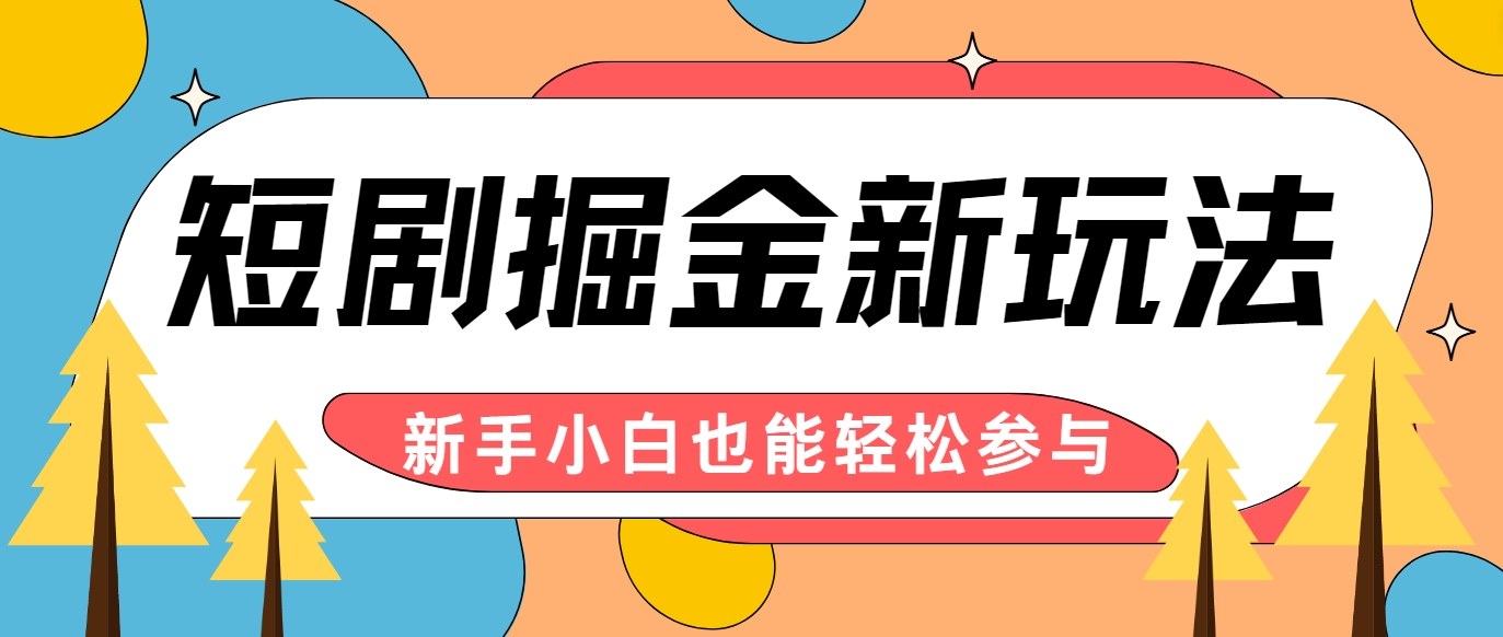 短剧掘金新玩法-AI自动剪辑，新手小白也能轻松上手，月入千元！-来此网赚