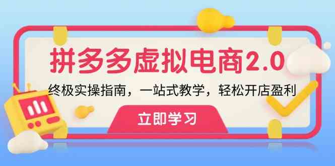 拼多多虚拟项目2.0：终极实操指南，一站式教学，轻松开店盈利-来此网赚