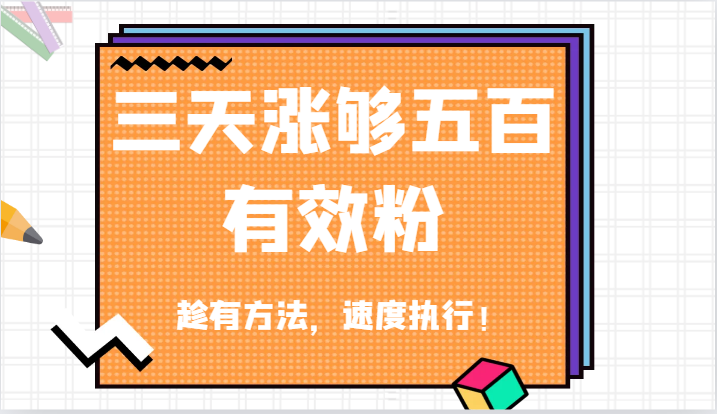 抖音三天涨够五百有效粉丝，趁有方法，速度执行！-来此网赚