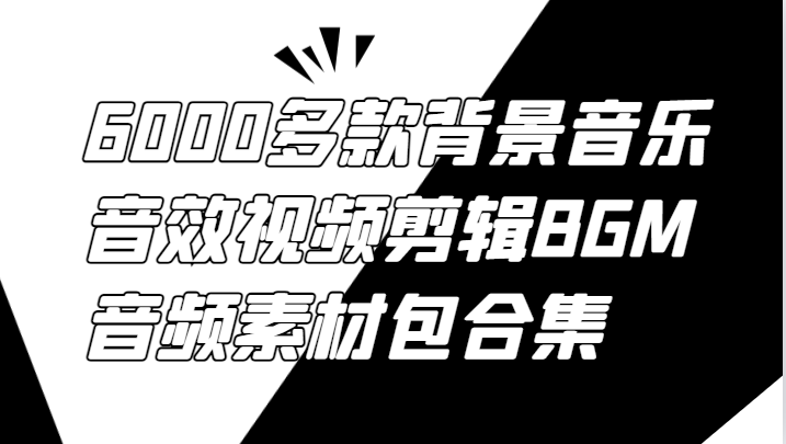 6000多款背景音乐音效视频剪辑BGM音频素材包合集-来此网赚