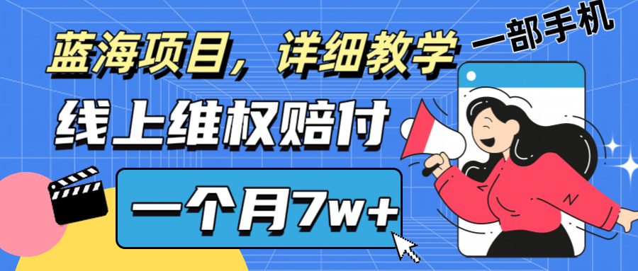 通过线上维权赔付1个月搞了7w+详细教学一部手机操作靠谱副业打破信息差-来此网赚