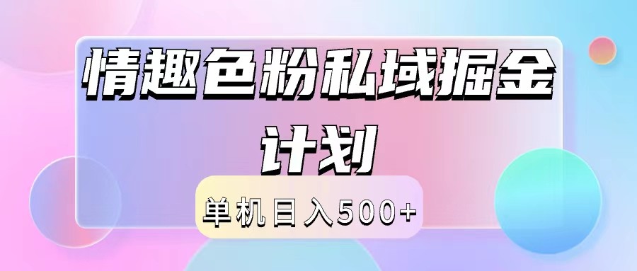 2024情趣色粉私域掘金天花板日入500+后端自动化掘金-来此网赚